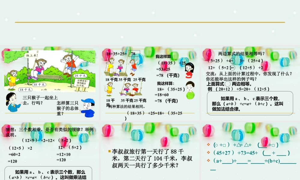 浙教版小学数学三年级上册-《加法、乘法的结合律》课件.ppt