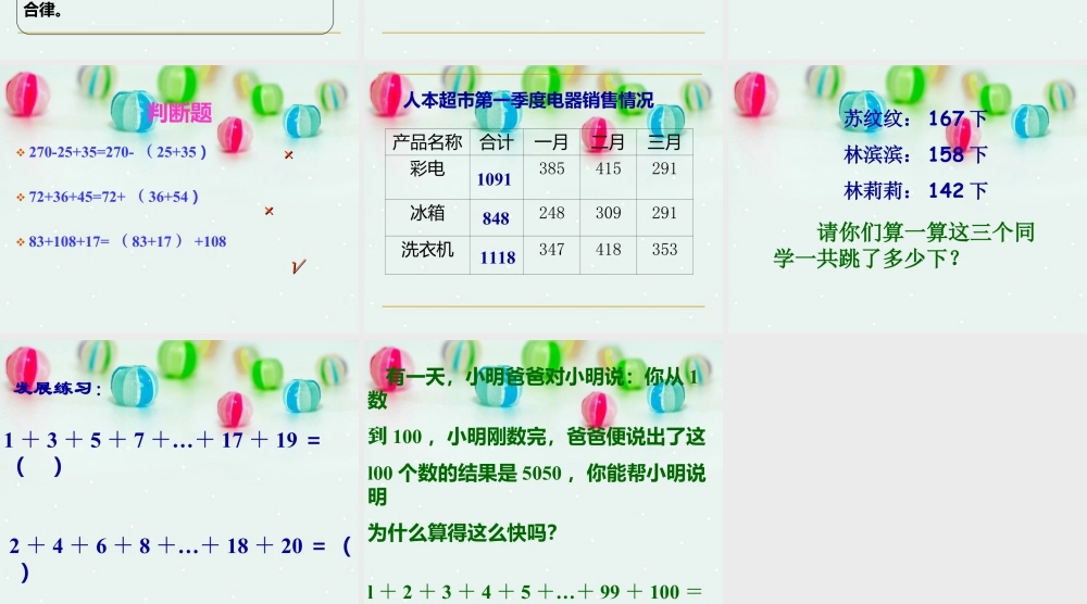 浙教版小学数学三年级上册-《加法、乘法的结合律》课件.ppt