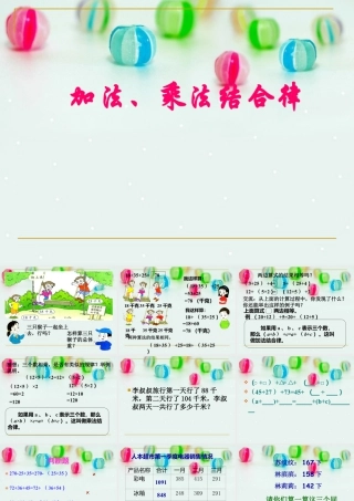 浙教版小学数学三年级上册-《加法、乘法的结合律》课件.ppt
