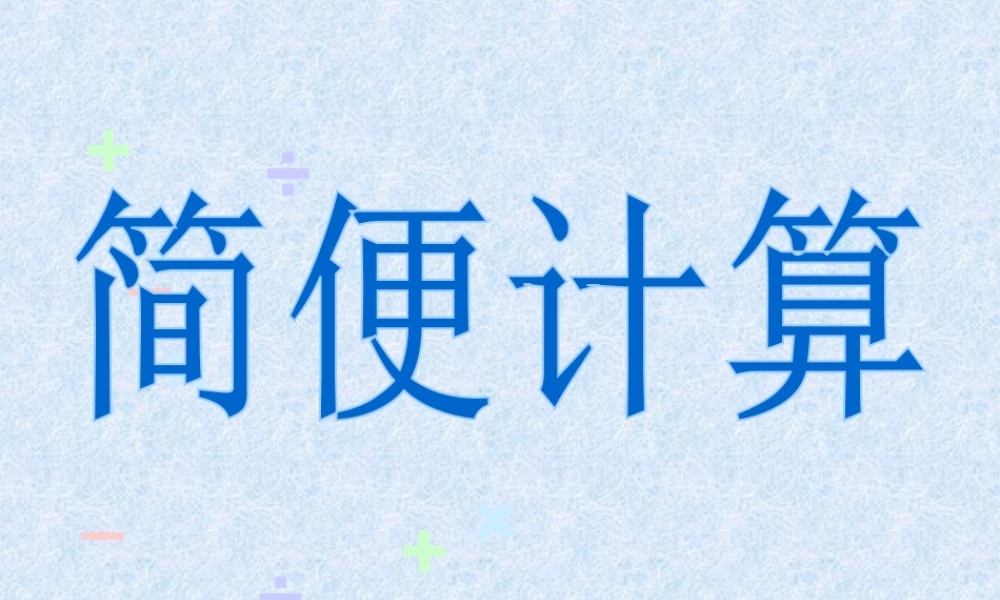 浙教版小学数学三年级上册-《简便计算》课件.ppt