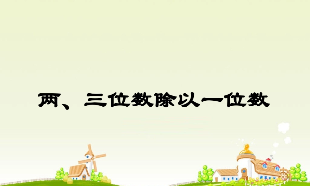浙教版小学数学三年级上册-《两、三位数除以一位数》课件.ppt