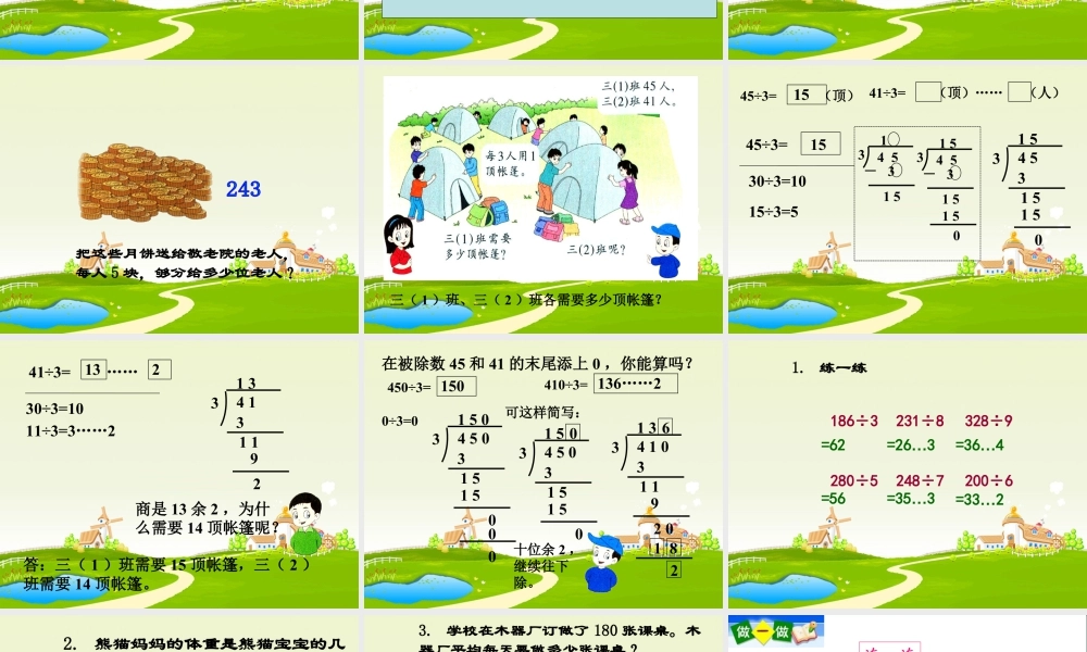 浙教版小学数学三年级上册-《两、三位数除以一位数》课件.ppt