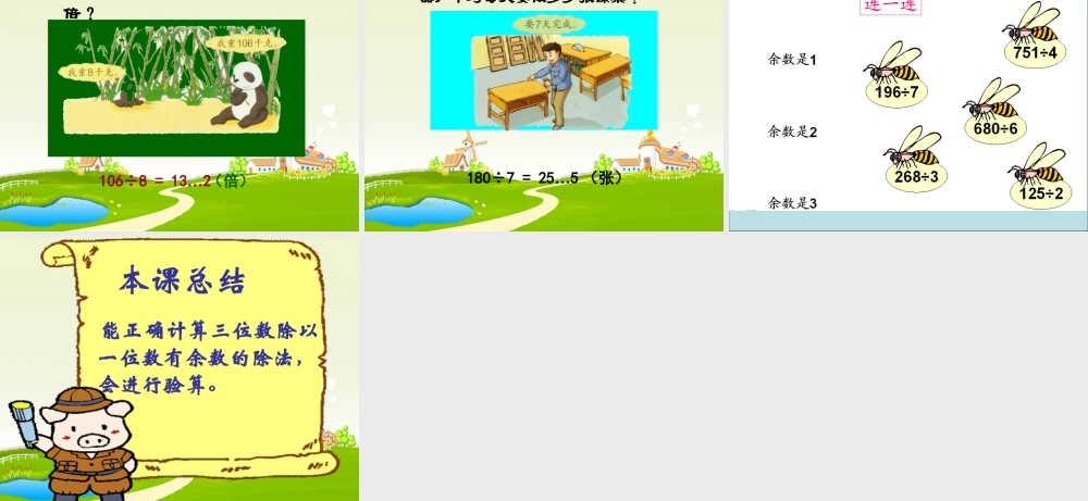 浙教版小学数学三年级上册-《两、三位数除以一位数》课件.ppt