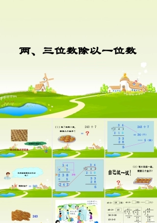 浙教版小学数学三年级上册-《两、三位数除以一位数》课件.ppt
