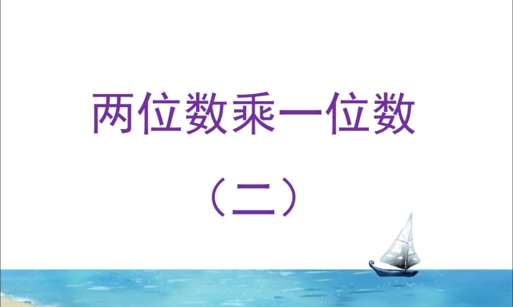 浙教版小学数学三年级上册-《两位数乘一位数（二）》课件.ppt