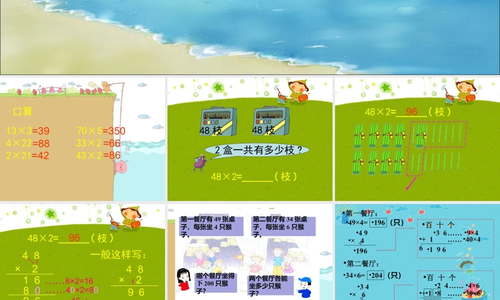 浙教版小学数学三年级上册-《两位数乘一位数（二）》课件.ppt
