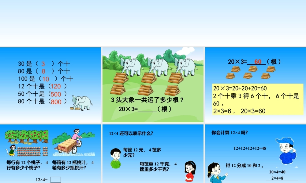浙教版小学数学三年级上册-《两位数乘一位数（一）》课件.ppt