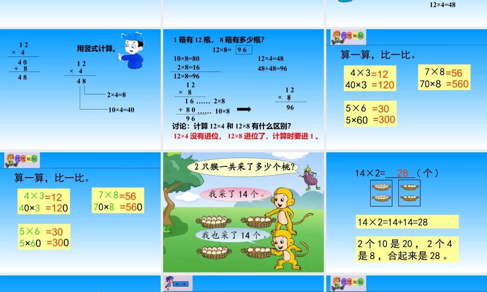 浙教版小学数学三年级上册-《两位数乘一位数（一）》课件.ppt