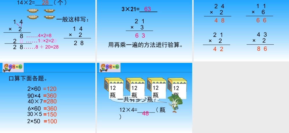 浙教版小学数学三年级上册-《两位数乘一位数（一）》课件.ppt