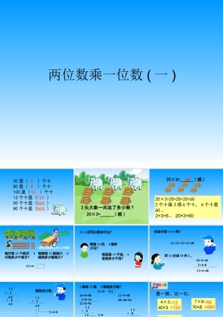 浙教版小学数学三年级上册-《两位数乘一位数（一）》课件.ppt