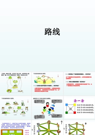 浙教版小学数学三年级上册-《路线》课件.ppt