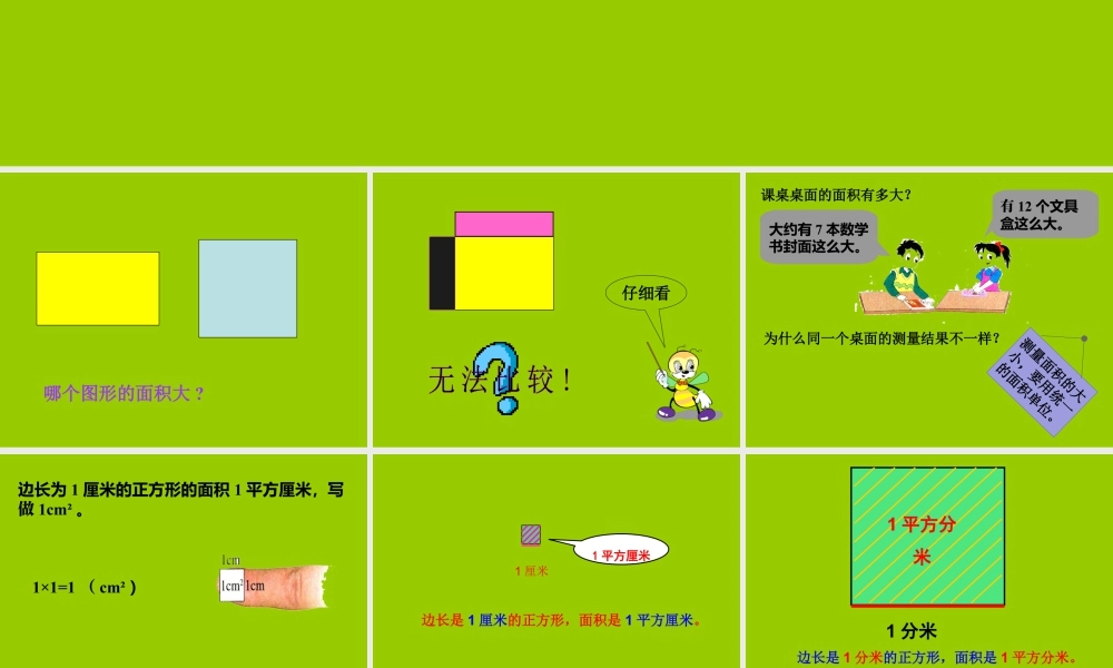 浙教版小学数学三年级上册-《面积单位》课件.ppt