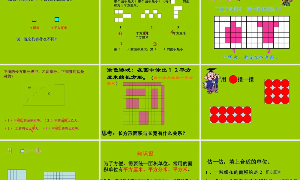 浙教版小学数学三年级上册-《面积单位》课件.ppt