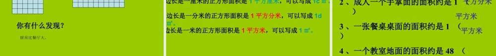 浙教版小学数学三年级上册-《面积单位》课件.ppt