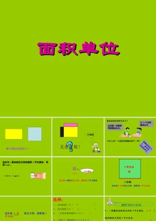 浙教版小学数学三年级上册-《面积单位》课件.ppt