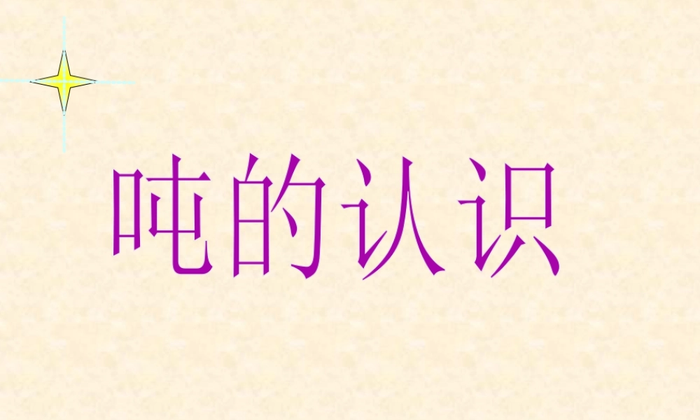 浙教版小学数学三年级上册-《认识吨》课件.ppt