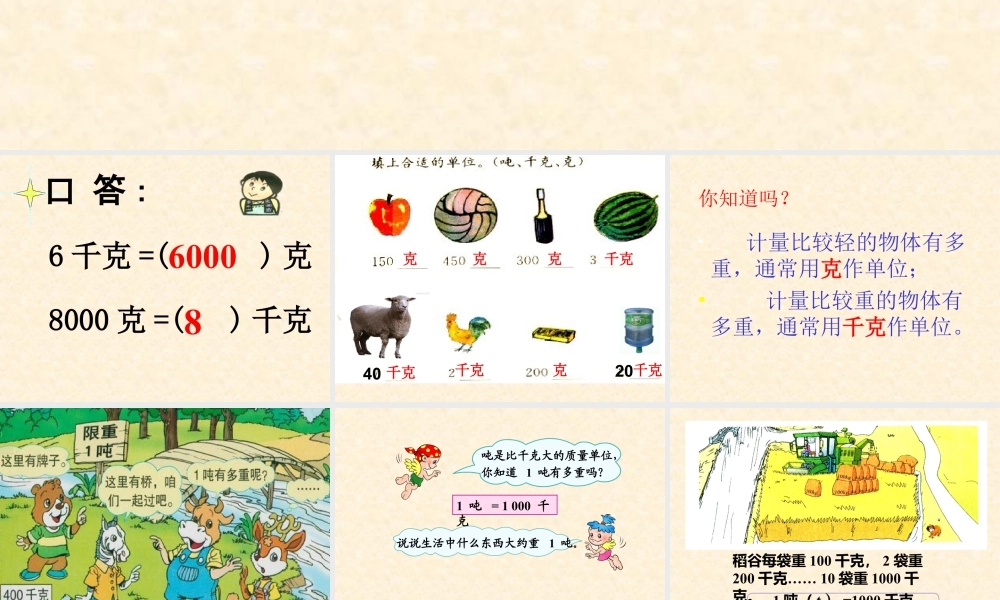 浙教版小学数学三年级上册-《认识吨》课件.ppt