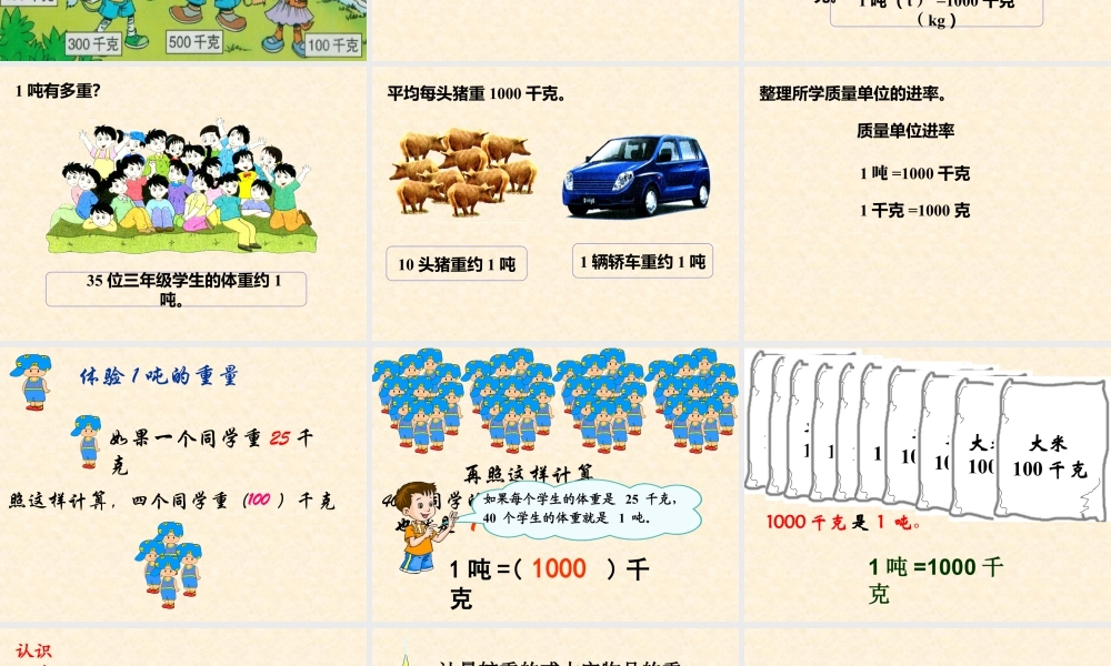 浙教版小学数学三年级上册-《认识吨》课件.ppt