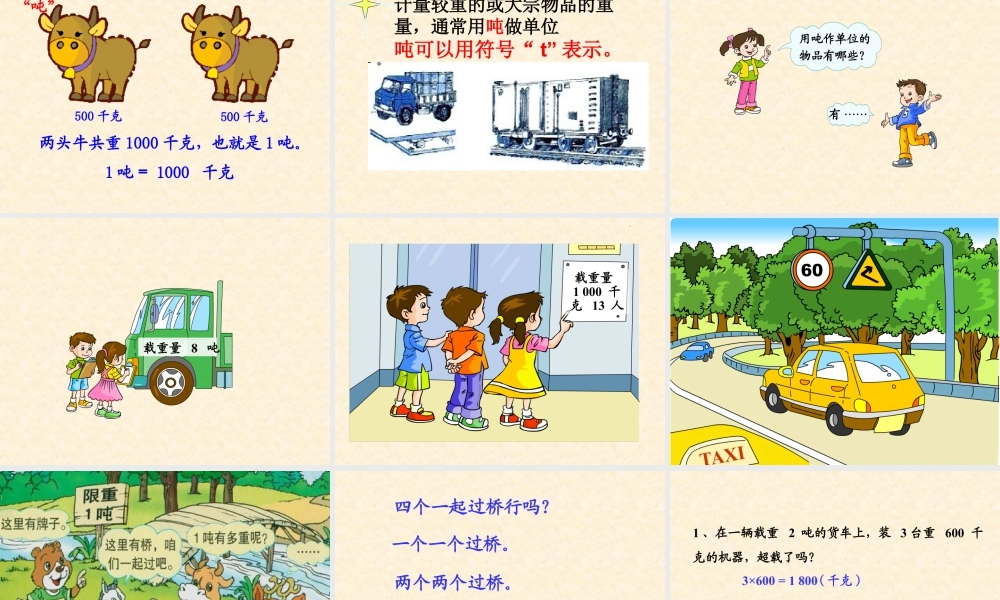 浙教版小学数学三年级上册-《认识吨》课件.ppt