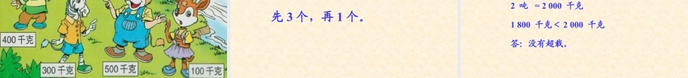 浙教版小学数学三年级上册-《认识吨》课件.ppt