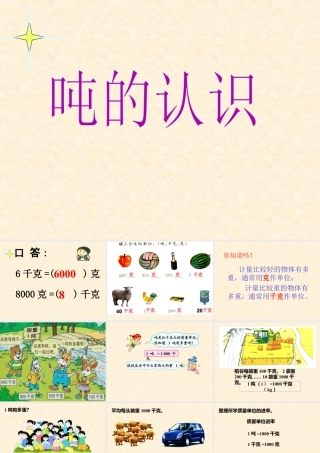 浙教版小学数学三年级上册-《认识吨》课件.ppt