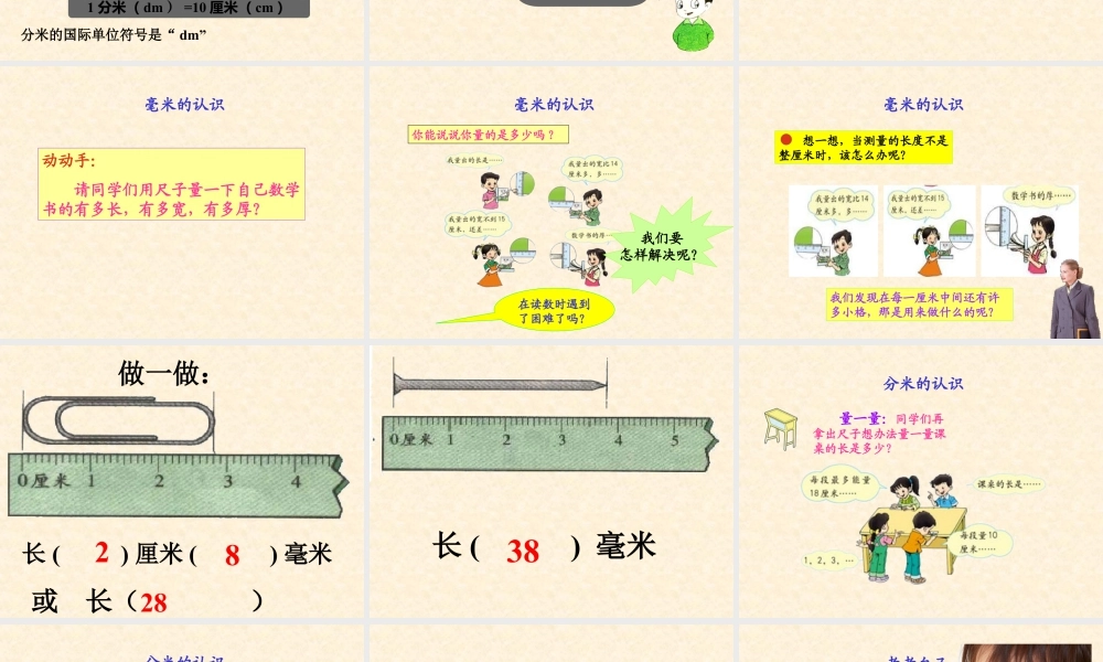 浙教版小学数学三年级上册-《认识毫米与分米》课件.ppt