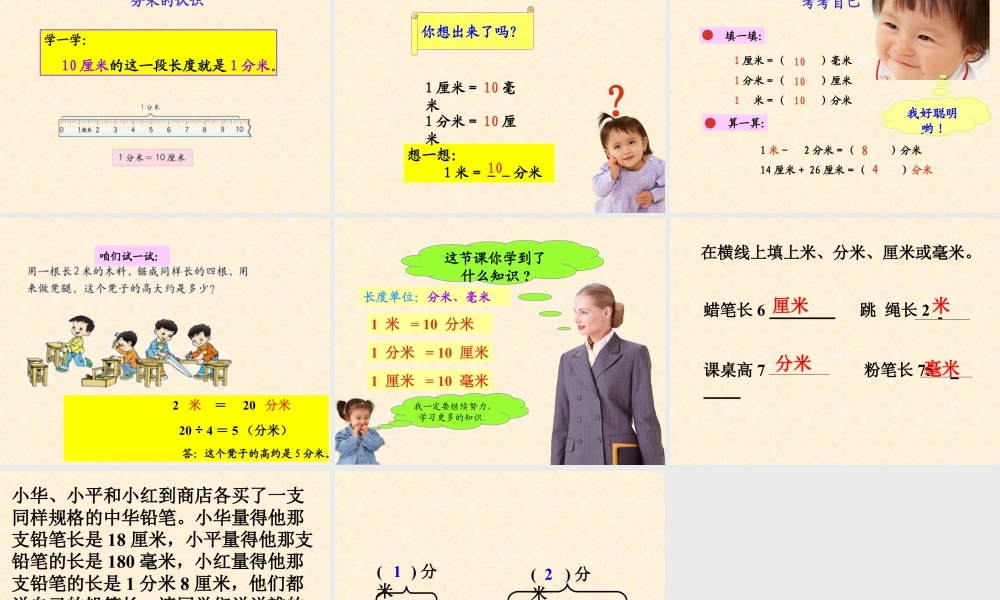 浙教版小学数学三年级上册-《认识毫米与分米》课件.ppt