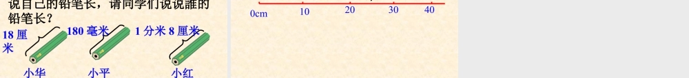浙教版小学数学三年级上册-《认识毫米与分米》课件.ppt