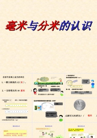浙教版小学数学三年级上册-《认识毫米与分米》课件.ppt