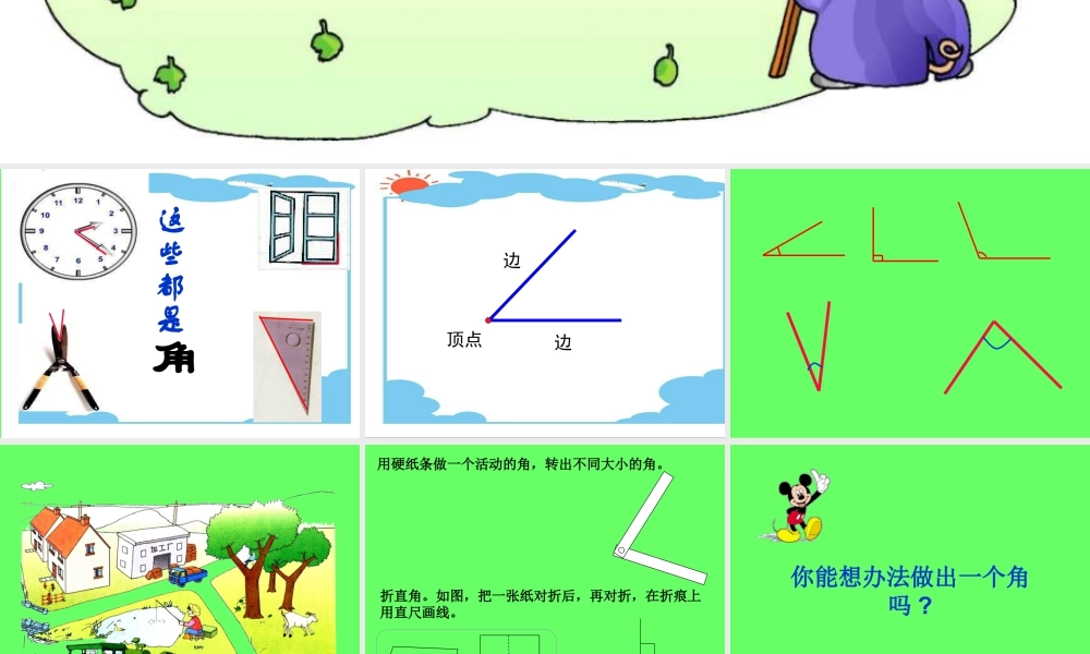 浙教版小学数学三年级上册-《认识角》课件.ppt