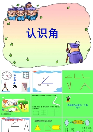 浙教版小学数学三年级上册-《认识角》课件.ppt