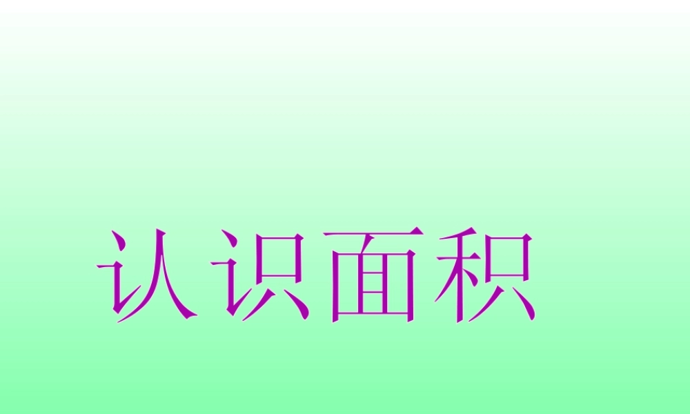 浙教版小学数学三年级上册-《认识面积》课件.ppt
