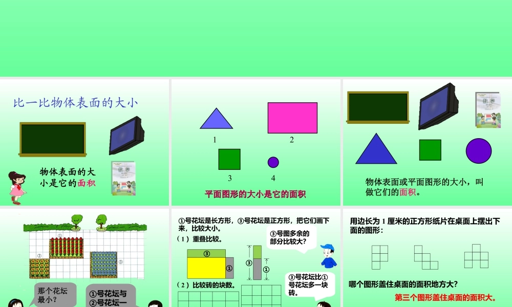 浙教版小学数学三年级上册-《认识面积》课件.ppt