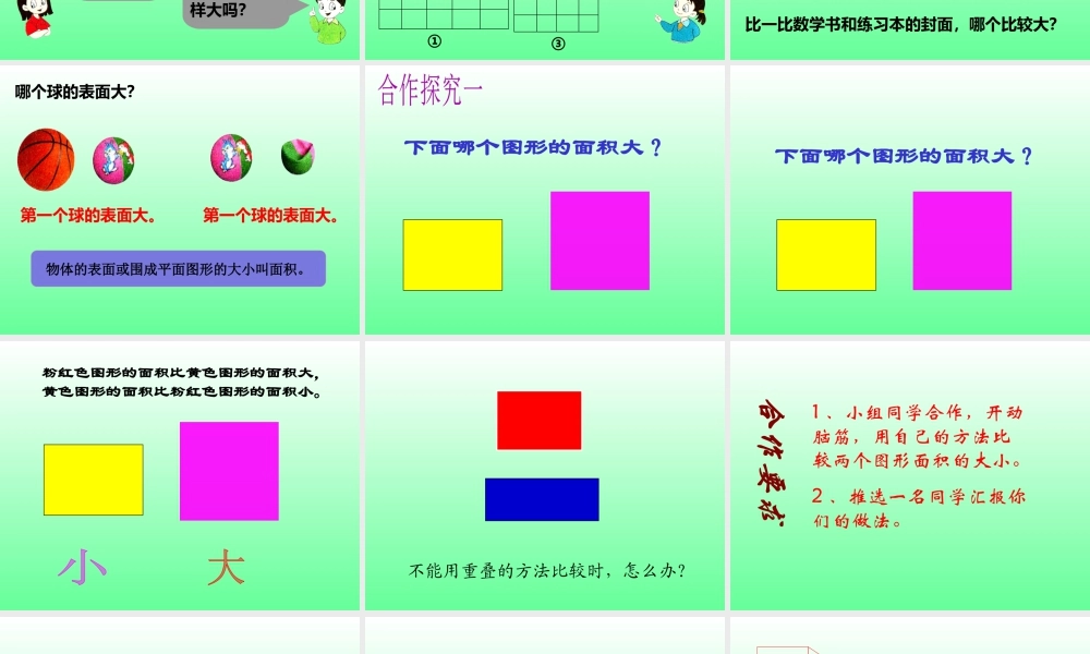 浙教版小学数学三年级上册-《认识面积》课件.ppt