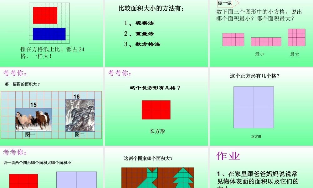 浙教版小学数学三年级上册-《认识面积》课件.ppt