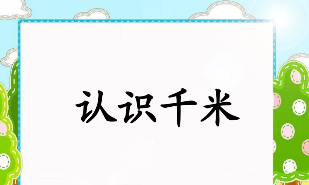 浙教版小学数学三年级上册-《认识千米》课件.ppt