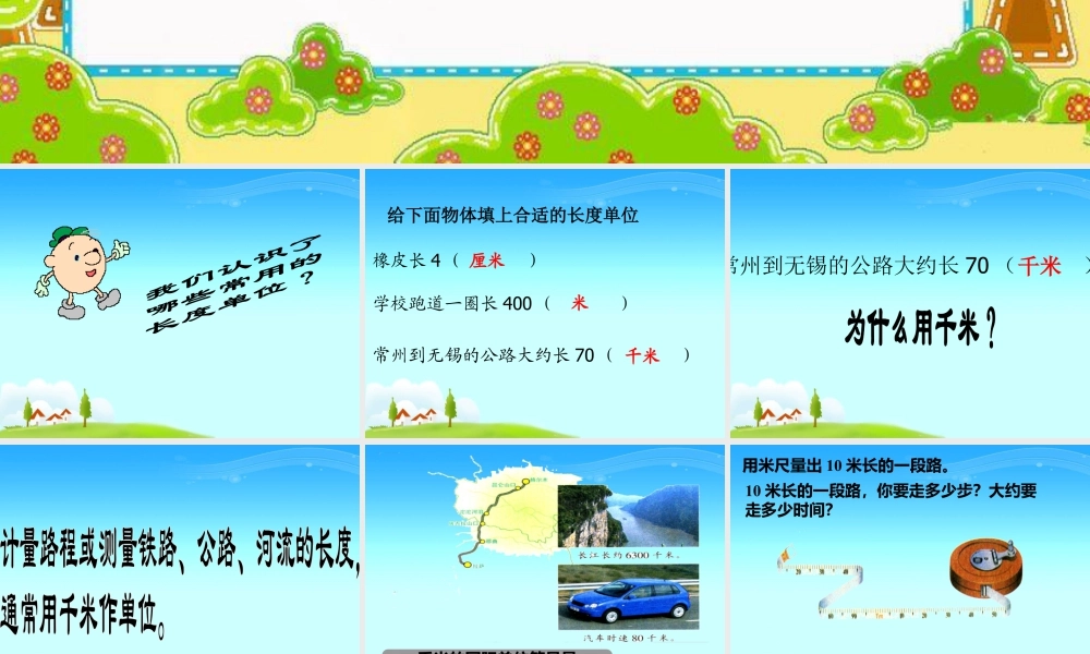 浙教版小学数学三年级上册-《认识千米》课件.ppt
