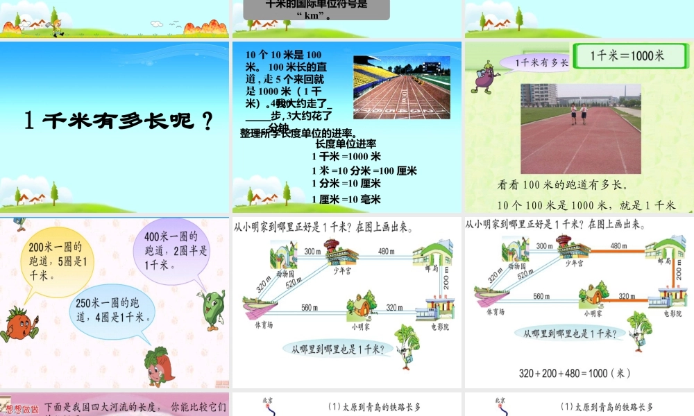 浙教版小学数学三年级上册-《认识千米》课件.ppt