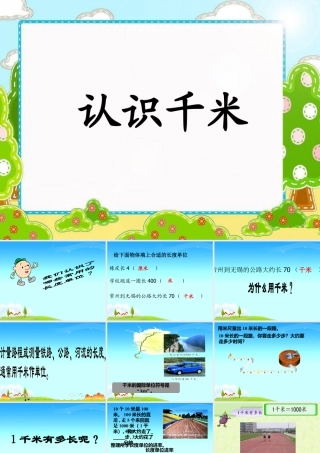 浙教版小学数学三年级上册-《认识千米》课件.ppt