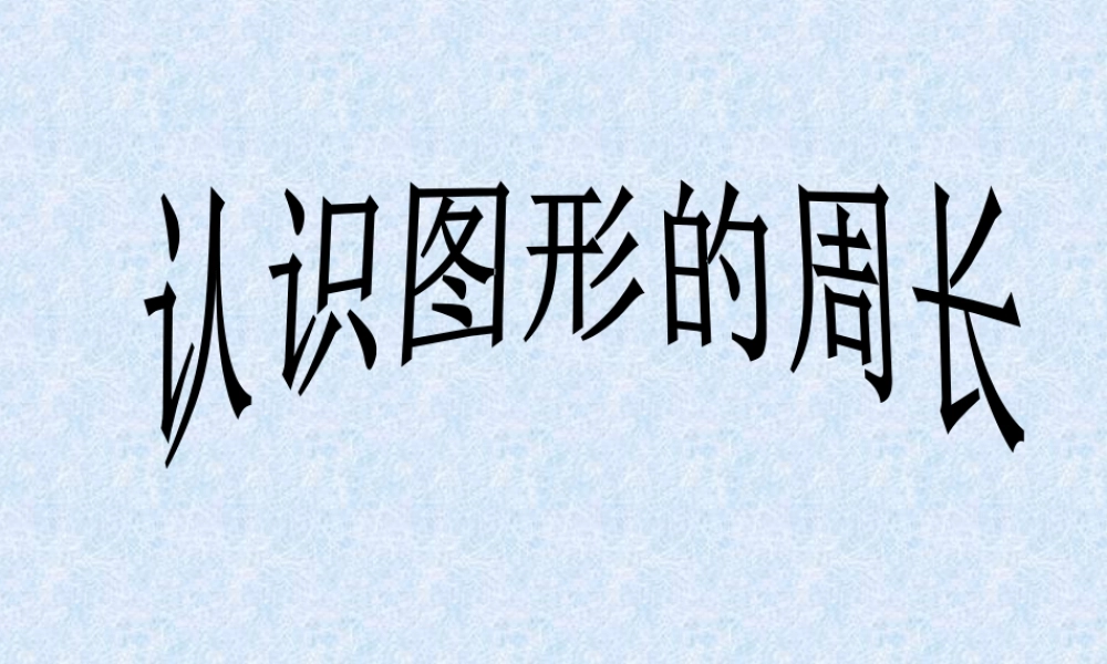 浙教版小学数学三年级上册-《认识图形的周长》课件.ppt