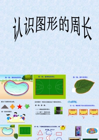 浙教版小学数学三年级上册-《认识图形的周长》课件.ppt