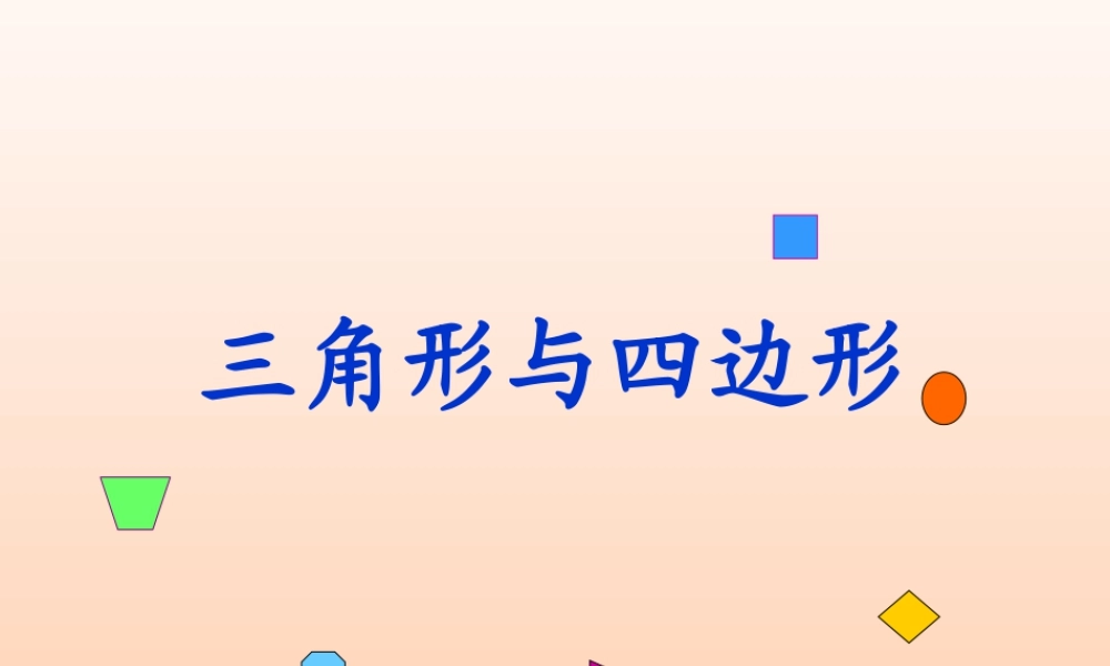 浙教版小学数学三年级上册-《三角形与四边形》课件.ppt