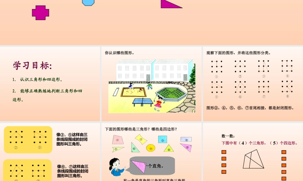 浙教版小学数学三年级上册-《三角形与四边形》课件.ppt