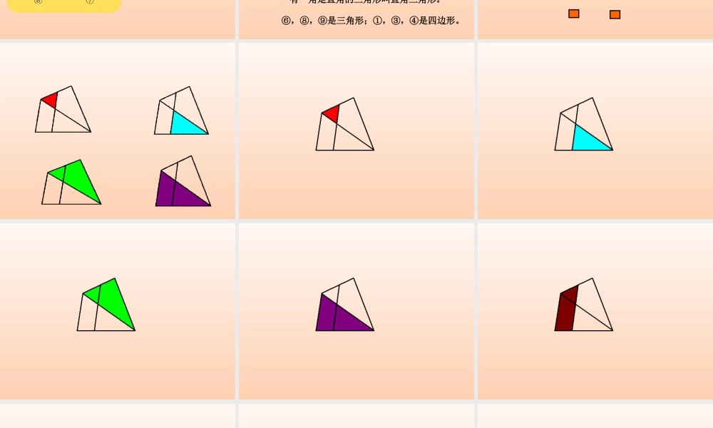 浙教版小学数学三年级上册-《三角形与四边形》课件.ppt