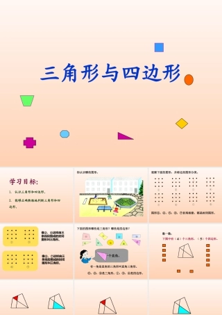 浙教版小学数学三年级上册-《三角形与四边形》课件.ppt