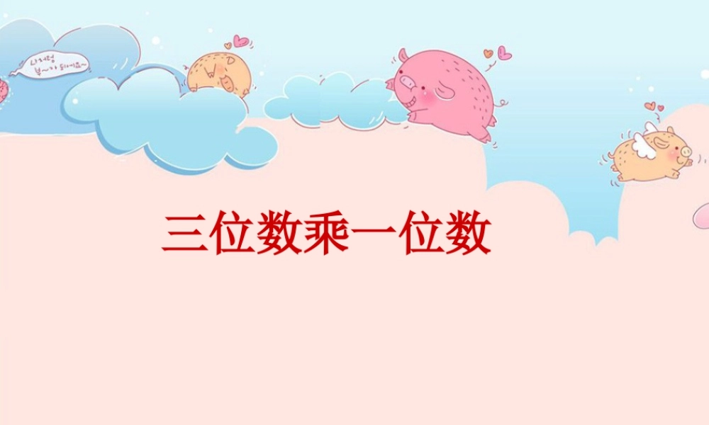 浙教版小学数学三年级上册-《三位数乘一位数（二）》课件.ppt