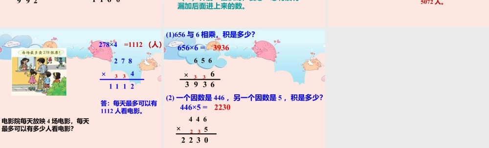 浙教版小学数学三年级上册-《三位数乘一位数（二）》课件.ppt