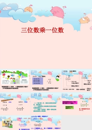 浙教版小学数学三年级上册-《三位数乘一位数（二）》课件.ppt