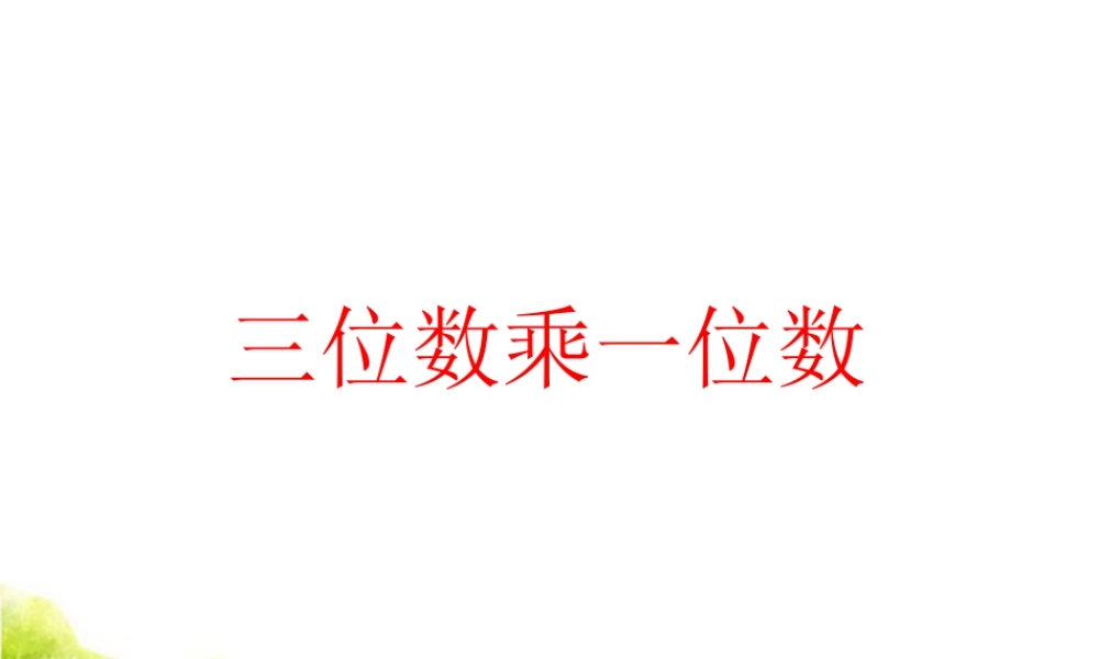 浙教版小学数学三年级上册-《三位数乘一位数（一）》课件.ppt