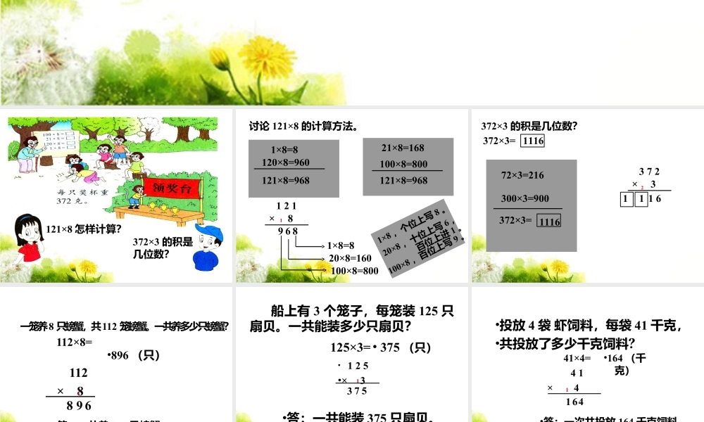 浙教版小学数学三年级上册-《三位数乘一位数（一）》课件.ppt